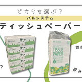 パルシステム　ティッシュペーパー