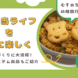 幼稚園のお弁当の話