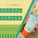 クレンジングジェルのレビュー