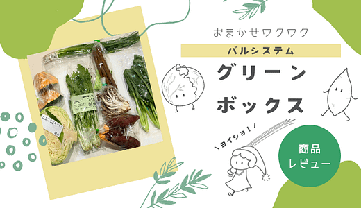 パルシステムのグリーンボックスはどんな感じ？献立の気分転換に◎