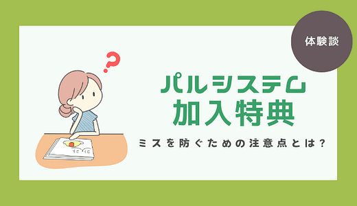 パルシステムの加入特典で取りこぼし！ミスを防ぐための注意点とは？
