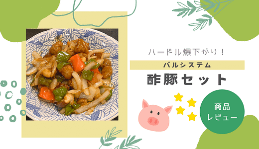 酢豚って面倒！?パルシステムのお料理セットでにつくってみました
