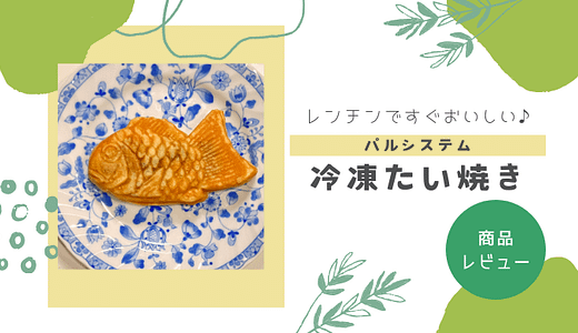 【カスタード推し】パルシステムの冷凍たい焼きがおいしい！